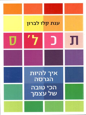 cover image of תכלס - Tachles